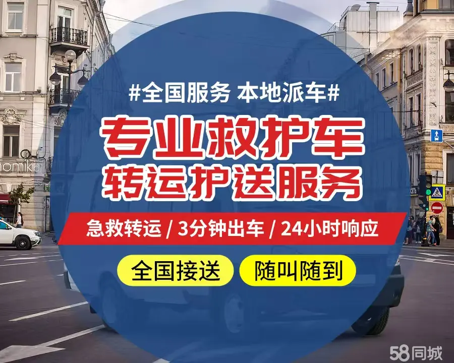 【全网低价】荣昌区个人救护车、正规急救车出租、私人转运车跨省长